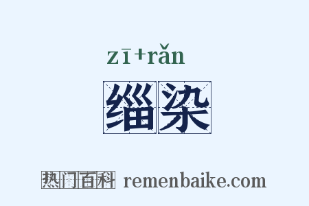 缁染是什么意思的图片
